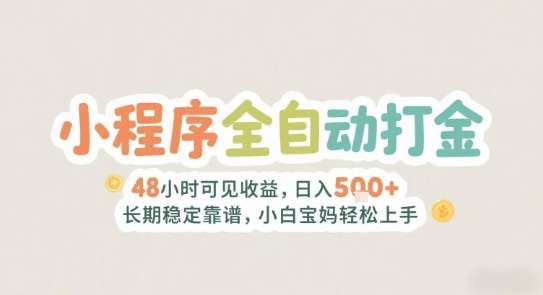 2025年小程序全自动打金，2天可见收益，日入5张+长期稳定靠谱，小白宝妈轻松上手【揭秘】