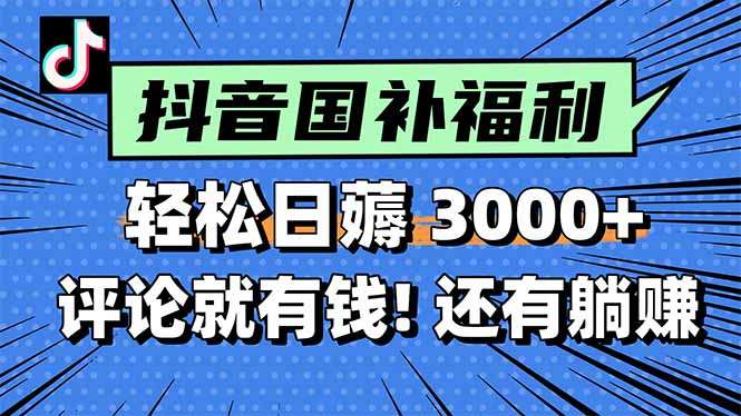 （15118期）一天轻松3000+，薅抖音国补福利！评论就有钱，还有额外躺赚！