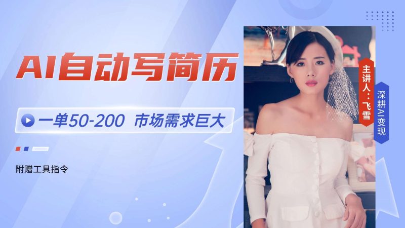 （14970期）AI自动写简历，一单50-200，市场需求巨大，现在旺季，轻松月入过万【附赠工具指令】
