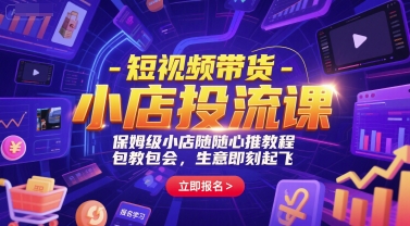 短视频带货