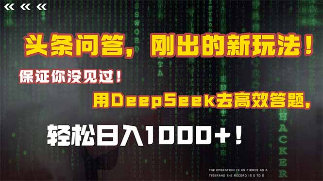 （14957期）头条问答，刚出的新玩法！保证你没见过！结合Deepseek高效答题，轻松日入1000+