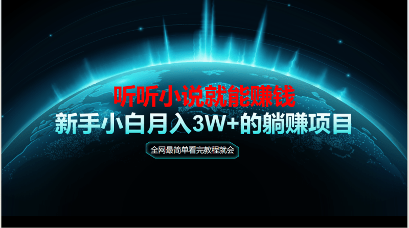 （14965期）动动手指听小说也能赚钱，教程看完就会，当天做秒见收益，新手小白认真…
