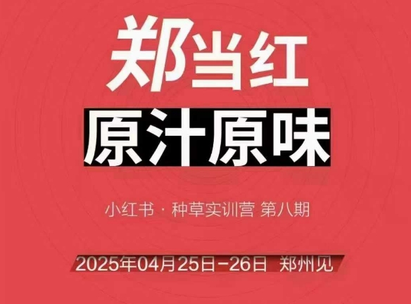 万牛会4月25-26号线下课，小红书郑州帮打法，果然名不虚传，务实、能复制、上限高，让众多的小红书商家脱颖而出
