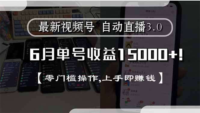 （15227期）最新视频号直播3.0, 6月单号收益15000+, 零门槛操作,上手即赚钱