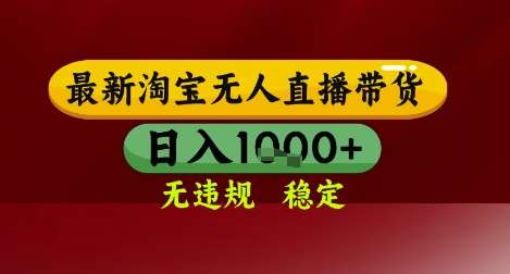 【最新】淘宝无人直播带货，独家技术，无违规无封号，操作简单，长期稳定，日入几张