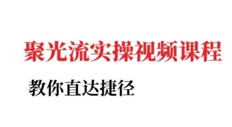 小红书聚光投流实操课程，教你直达捷径