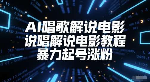 AI唱歌解说电影，说唱解说电影教程，暴力起号涨粉