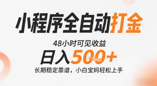 1642b0b68e9278c.jpg 小程序全自动打金,快速可见收益,日入5张+长期稳定靠谱,操作简单【揭秘】