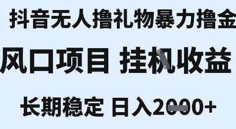 1aa7cdfe715b2f3.jpg 最新风口抖音无人暴力撸金技术,不违规不封号,一个小时收益2k+,小白当天拿结果【揭秘】