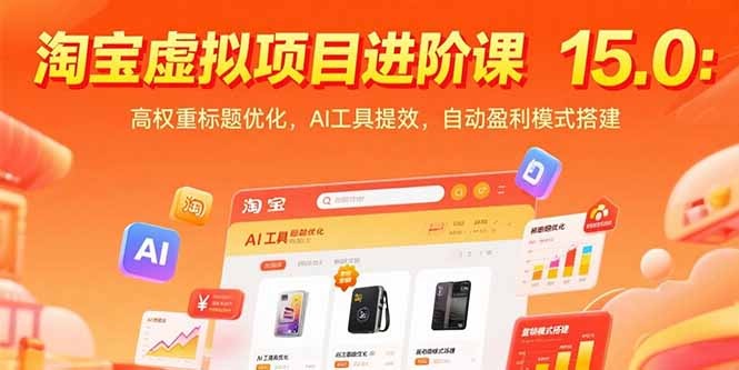 （15424期）淘宝虚拟项目进阶课15.0：高权重标题优化，AI工具提效，自动盈利模式搭建