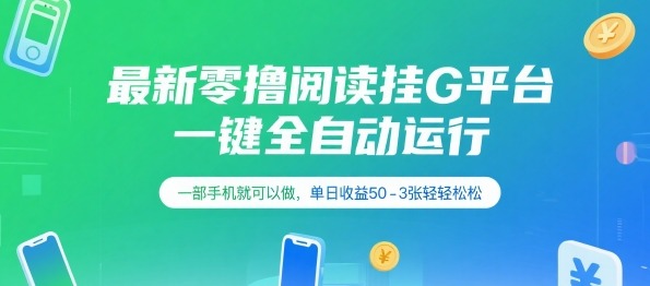 最新零撸阅读挂G平台，一键全自动运行，一部手机就可以做，单日收益50-3张轻轻松松【揭秘】