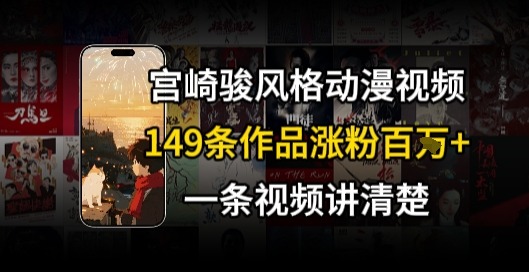 361ec2a84092642.jpg 宫崎骏⻛格AI视频,⻜⾏+骑⾏治愈系解锁流量新密码,149条作品涨粉百W