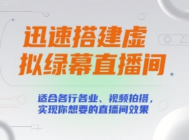 迅速搭建虚拟绿幕直播间，适合各行各业、视频拍摄，实现你想要的直播间效果