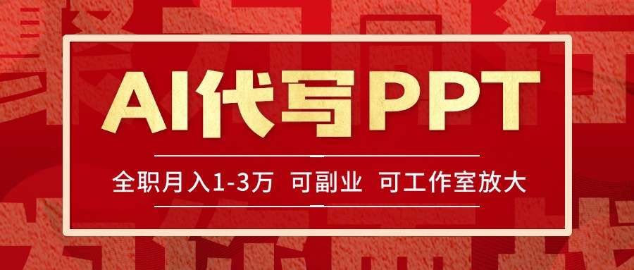 （15267期）AI代写PPT挣稿费，目前旺季，单子做不完，多劳多得，当天做当天见收益…