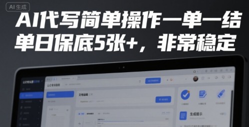 AI代写简单操作一单一结，单日保底5张+，非常稳定【揭秘】