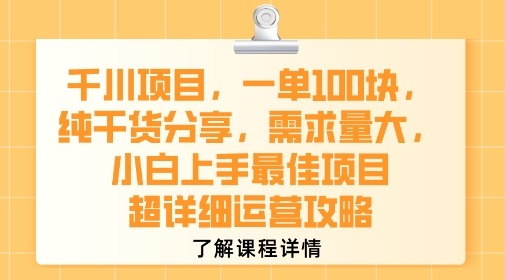 千川项目，一单1张，纯干货分享，需求量大，小白上手最佳项目，超详细运营攻略