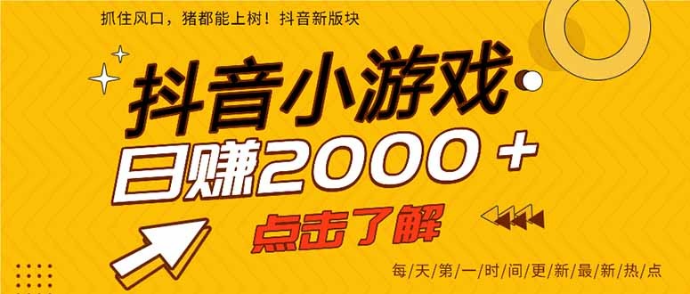 （15529期）抖音小游戏，一部手机日入300+，2025风口项目