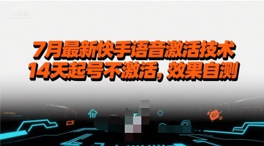 7月最新快手语音激活技术，14天起号不激活，效果自测