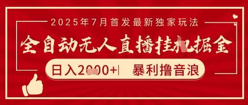 a06dbca51ab9079.jpg 太阳联盟7月最新抖音无人直播暴力撸音浪玩法,无脑日入2k+ 长期稳定,可矩阵放大【揭秘】