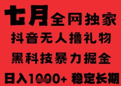 7月最新风口抖音无人直播纯暴力撸音浪，不出镜不说话，黑科技全自动运行，长期稳定，日入1k【揭秘】