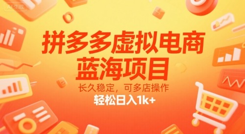 拼多多虚拟电商，蓝海项目，长久稳定，可多店操作，轻松日入1k+