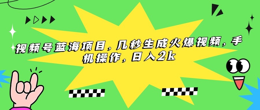 （15320期）视频号蓝海项目，几秒生成火爆视频，手机操作，日入2k