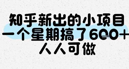 知乎新出的小项目，一个星期搞了6张，人人可做
