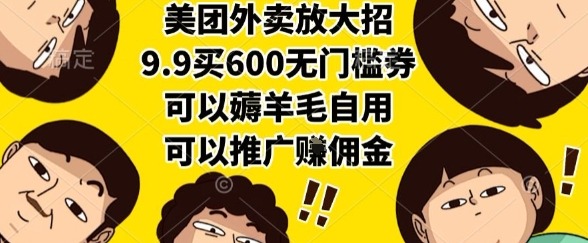 （15352期）美团外卖放大招，9.9买600无门槛券，可以薅羊毛自用，可以推广赚佣金