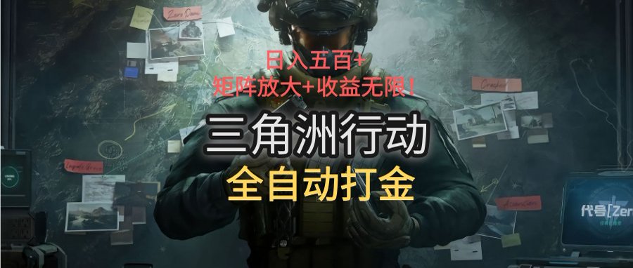（15445期）三角洲行动全自动打金搬砖：日入五百，矩阵放大+收益无限