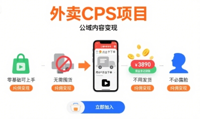 06dfeb94ed63314.jpg 外卖CPS项目,公域内容变现,零基础可上手,无需囤货、不用发货、不必露脸、纯佣变现