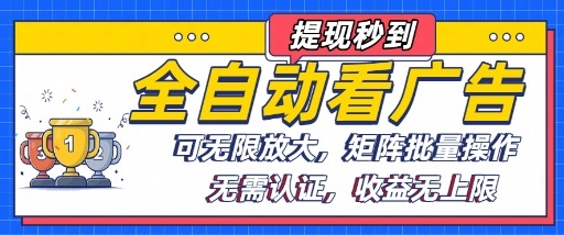 全自动看广告项目，可无限放大，可矩阵批量操作【揭秘】