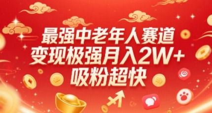 最强中老年人赛道，变现极强，吸粉超快，0门槛