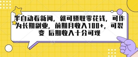 半自动看新闻，就可挣取零花钱，可作为长期副业，前期月收入1张+，可裂变 后期收入十分可观【揭秘】