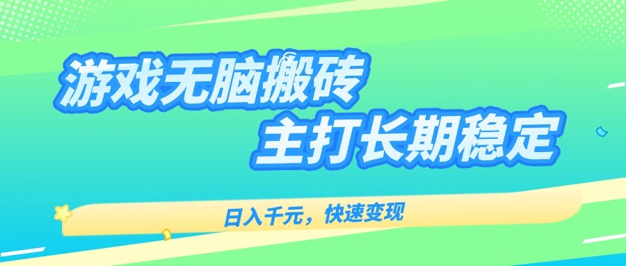 （15778期）游戏全自动无脑搬砖，日入千元，主打长期稳定，快速变现