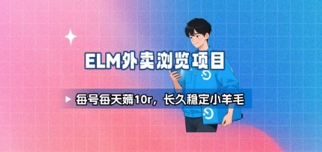 4c250bf96ee18b5.jpg 饿了么外卖浏览项目_每号每天薅10r,长久稳定小羊毛
