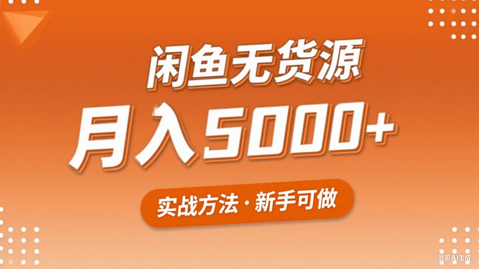 2025年闲鱼无货源副业赚钱项目，新手小白月入5000+实战方法