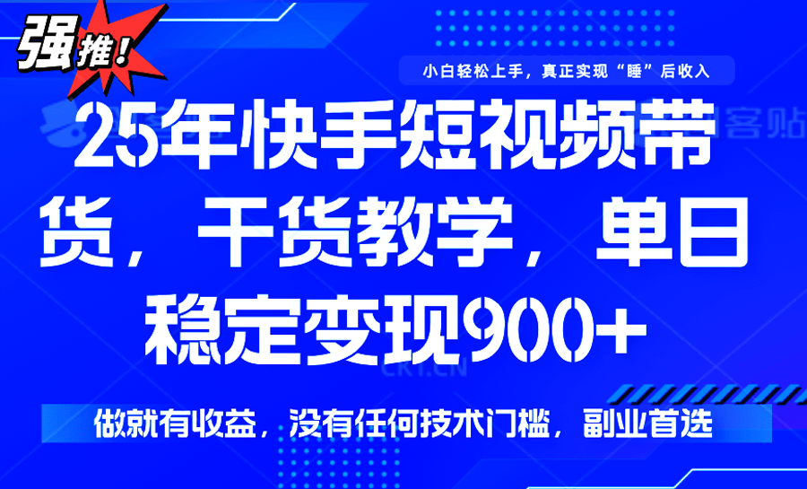 快手短视频带货，傻瓜式操作，一部手机也可以月入900+