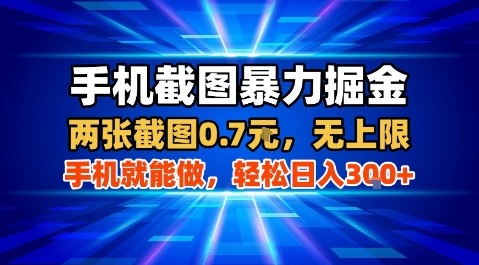 手机截图暴力掘金，两张截图0.7米，一部手机就能做，轻松日入3张+【揭秘】