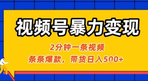 视频号暴力变现玩法，2分钟制作一条治愈风景视频，条条爆款，挂橱窗带货日入5张+，2天起号小白可做