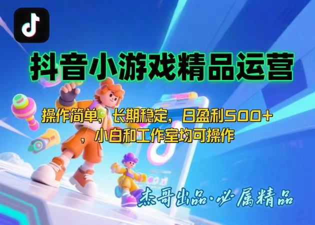 （15685期）【抖音小游戏项目第二期】操作简单，长期稳定，日盈利500+，小白和工作…