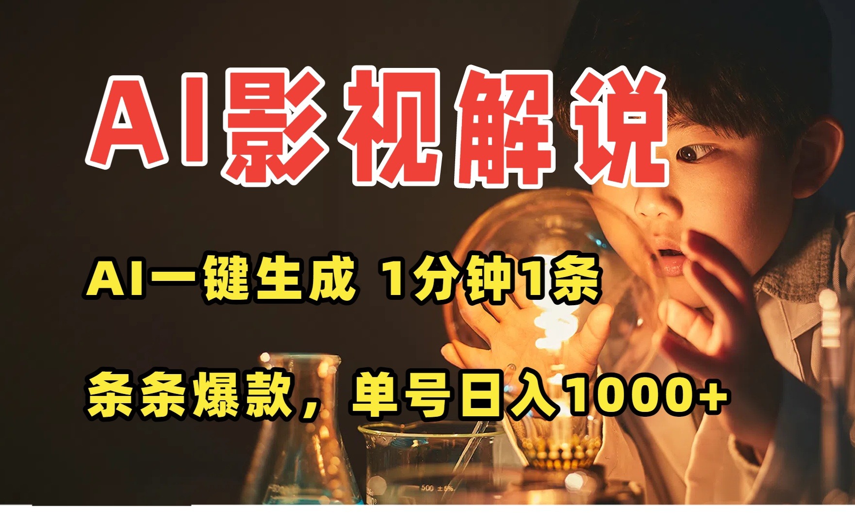 （15730期）AI一键生成影视解说视频，无需剪辑1分钟1条，条条爆款，多平台变现日入1000+