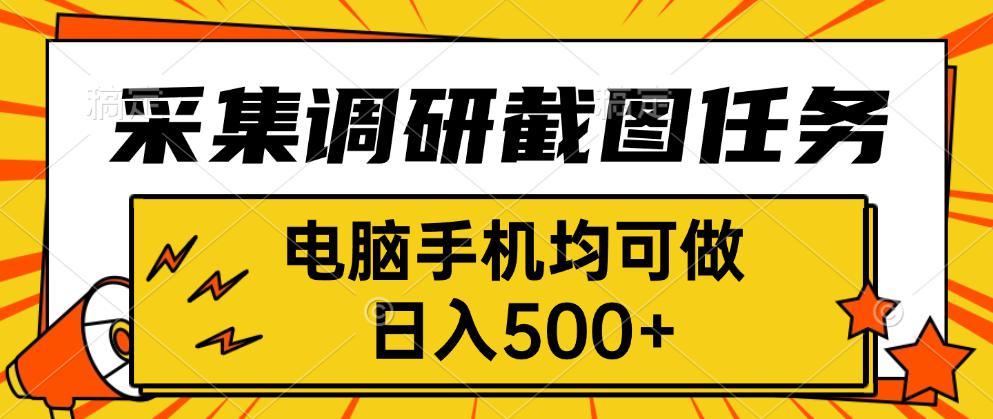 8c6dae5ebe64db1.jpg (15868期)采集,调研,截图任务,电脑手机均可做,日入500+