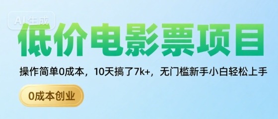 低价电影票项目，操作简单0成本，10天搞了7k+，无门槛新手小白轻松上手