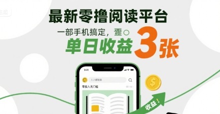 最新零撸阅读平台，一部手机搞定，单日收益3张，零投入无门槛，人人都能做【揭秘】