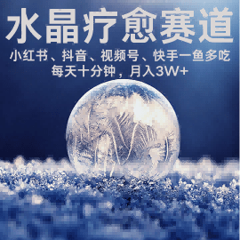 水晶疗愈赛道 小红书 蝴蝶号 抖音 快手都可做  每日轻松十分钟 月入米3W+  抓紧冲
