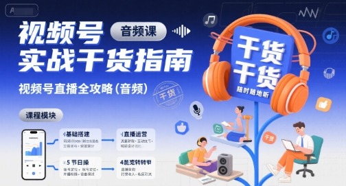 视频号实战干货指南，视频号直播全攻略（音频）