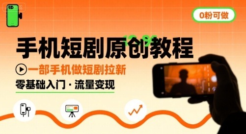 手机短剧原创教程，教你一部手机做短剧拉新，0粉可做