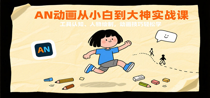 AN动画从小白到大神实战课：工具认知、人物绘制，动画技巧轻松学