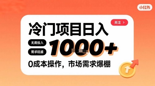 在小红书上发现个冷门路子，需求不小，零成本操作，每天能有1k进账