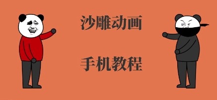 手机沙雕动画制作，全流程制作，入门到精通